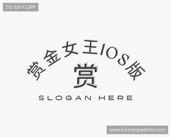 了解赏金女王ios版